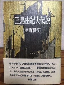 三島由紀夫伝説　奥野健男　帯　初版　未読極美品