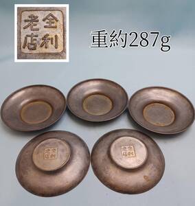 金利老店 款 　古錫製　 圓式形 茶托 　錫茶托 　五客　 煎茶道具　重約287g