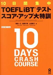 １０日間集中ＴＯＥＦＬ　ｉＢＴテストスコア・アップ大特訓／植田一三(著者),田岡千明(著者),上田敏子(著者)