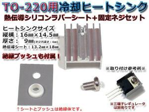 TO-220用ヒートシンク セット 三端子用放熱板+ネジ+熱伝導シート