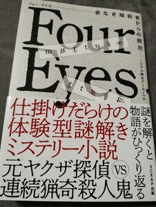 フォー・アイズ　姿なき暗殺者からの脱出　リアル脱出ゲームノベル ＳＣＲＡＰ／著　稲村祐汰／著　ＳＣＲＡＰ／監修