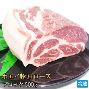 1円【1数】ホエイ豚 肩ロース ブロック 500g 4129屋 焼肉 業務用 BBQ バーベキュー ステーキ ソテー 生姜焼 鍋 豚スキ 豚丼 1円スタート