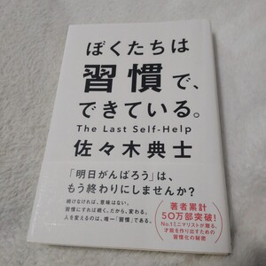 ぼくたちは習慣で、できている。 佐々木典士／著