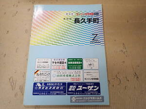 SWё ゼンリン住宅地図 2000 愛知県 愛知郡 長久手町 ZENRIN