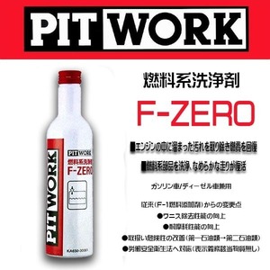 PIT WORK(日産部品)　燃料添加剤 F-ZERO ガソリン/ディーゼル車兼用 旧品名(F-1燃料添加剤）KA650-30081ケミカル