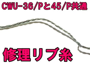 ■実物CWU-36/PやCWU-45/Pのリブ修理用糸 USED 即決！■x