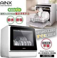 Smart Dishwasher AX-S3W 食器洗い乾燥機 温風乾燥機能
