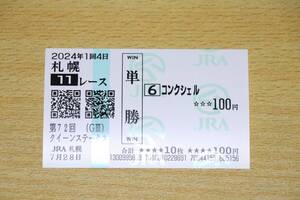 コンクシェル 札幌11R クイーンステークス （2024年7/28） 現地単勝馬券（札幌競馬場）