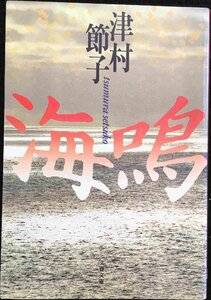 海鳴 (文春文庫 つ 3-9)