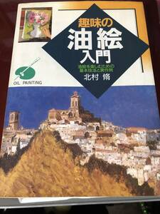 趣味の油絵入門　北村修　アクリル絵の具画にも参考になる　春に最適　初めての入門書　プレバト