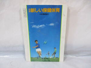 古い教科書 新しい保健体育 昭和61年 東京書籍 中学校