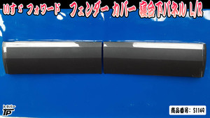 いすゞ フォワード 純正 リアフェンダー 寝台下 パネル カバー L/R トラック 左右セット 黒 ブラック