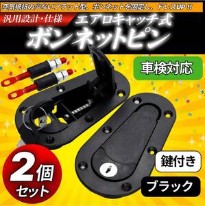 ボンネットピン 鍵付き フラットタイプ エアロキャッチ 車検対応 ボンピン アクセサリー ピンロックシート ピンフック