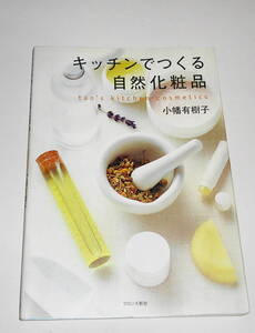 送0【 絶版 初版 キッチンでつくる自然化粧品 】小幡有樹子 ナチュラルコスメ 手づくり ブロンズ新社