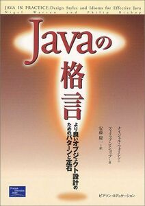 [A01041329]Javaの格言―より良いオブジェクト設計のためのパターンと定石