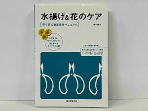 水揚げ&花のケア 切り花の鮮度保持マニュアル 薄木健友