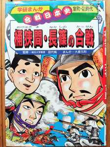 桶狭間・長篠の合戦■学研まんが合戦日本史　織田信長　今川義元　武田勝頼