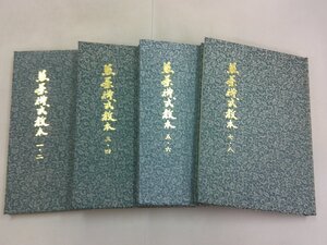 煎茶礼式教本　4冊　皇風煎茶礼式宗家