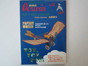 西洋アンティーク　Oculus　オクルス　 No.12　特集 ブリキのおもちゃ（2002年）　（昭和レトロ）