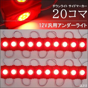 シャーシマーカー チップマーカー【12V 赤 20コマ】LED COB アンダーライト サイドマーカー メール便送料無料/21