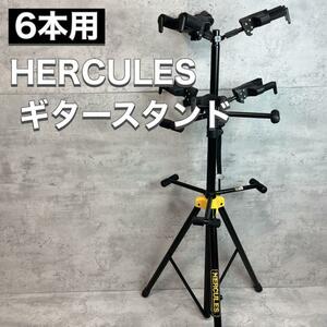 HERCULES ハーキュレス ギタースタンド 6本用