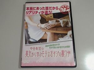 【セル版】 中谷彰宏の美女から学ぶモテるオヤジの裏ワザ /　ベッドイン　恋愛　デート　