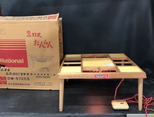 T1996　赤外線コタツ　National DW-572CS　ナショナル だんらん　動作OK　70cm×70cm　高さ34cm　昭和レトロ