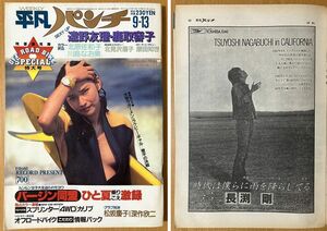 ★平凡パンチ 1982/9/13 北原佐和子 長渕剛 川島なお美 原田知世 北見沢眉子 門あさ美 遠野友理 鹿取洋子 三原順子 山根麻衣 つちやかおり