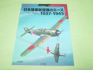 大日本絵画 6 日本陸軍航空隊のエース 1937-1945