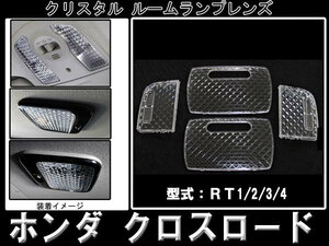 クリスタル ルームランプレンズカバー【ホンダ クロスロード RT1/RT2/RT3/RT4】【4ピース】【当日発送 送料無料】