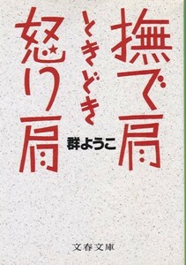 【撫で肩ときどき怒り肩】群ようこ　文春文庫 