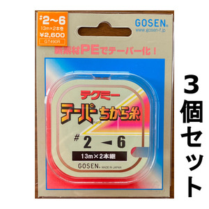 送料無料　半額　ゴーセン　テクミー　テーパーちから糸　#2-6　3個セット　展示品