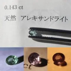 【ソーティング付】アレキサンドライト 0.143ct ルース