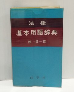 法律 基本用語辞典　独－日ー英　吉田諒吉　同学社【ac06】