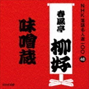 NHK落語名人選100 48 四代目 春風亭柳好：：味噌蔵 春風亭柳好［四代目］