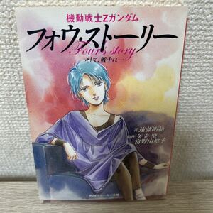 フォウ・ストーリー　機動戦士　Ｚガンダム　そして、戦士に… 角川スニーカー文庫　矢立肇／原作　富野由悠季／原作　ラノベ