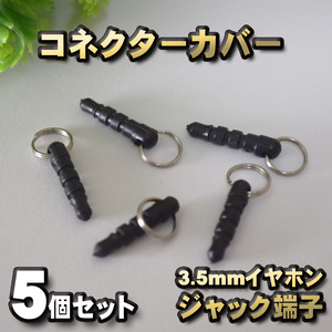 3.5mm イヤホン 端子ジャック用 コネクター カバー 端子カバー 保護 カバーキャップ　カラー ブラック 5個セット