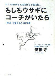 [A12325579]もしもウサギにコーチがいたら―「視点」を変える53の方法