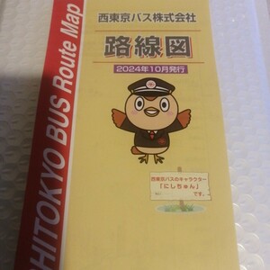 2024.10★最新★西東京バス　バス路線図　入札次第終了