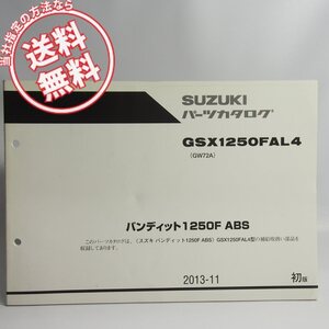 ネコポス送料無料!1版GSF1250FAL4パーツリストGW72Aバンディット1250S/ABSスズキ