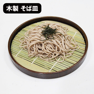 そば皿 木製 竹すのこ 漆器 丸 円形 丸そば皿 蕎麦皿 お蕎麦 ざるそば ざる蕎麦 うどん そうめん 素麺 お素麺 皿