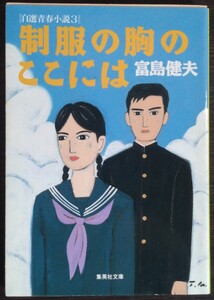 富島健夫『制服の胸のここには　自選青春小説3』集英社文庫