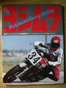 別冊モーターサイクリスト 臨時増刊 ≪ ヨシムラ Racing history ≫ 1994年04月号 　No.194　I