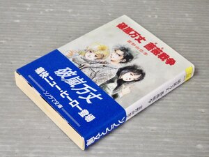 【初版・帯付】SF小説｜破嵐万丈 薔薇戦争／富野由悠季◆ソノラマ文庫/1989年