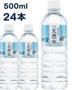 【送料込】LDC　自然の恵み　天然水 500ml × 24本　非加熱殺菌　ナチュラルミネラルウォーター　消費期限26年3月