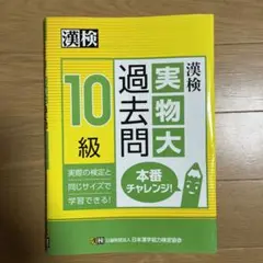 漢検 10級 実物大過去問 本番チャレンジ!