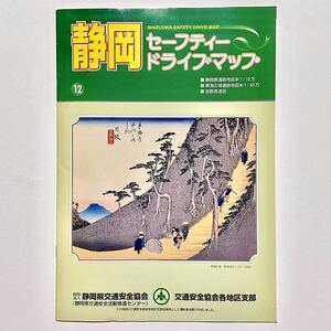 静岡セーフティードライブマップ　(財)静岡県交通安全協会　平成12年(2000年)3月発行 「非売品」