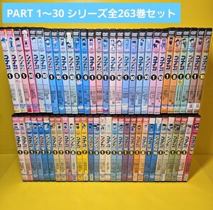 新品ケース　名探偵コナン PART 1～PART 30-10　DVD全263巻 全巻セット