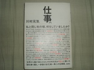 直筆サイン本★献呈署名入り★集英社★仕事。★川村元気★レア初版帯付★多少傷みあり 