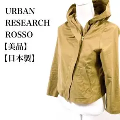 【美品】 URBAN RESEARCH ROSSO 日本製 ライダースジャケット